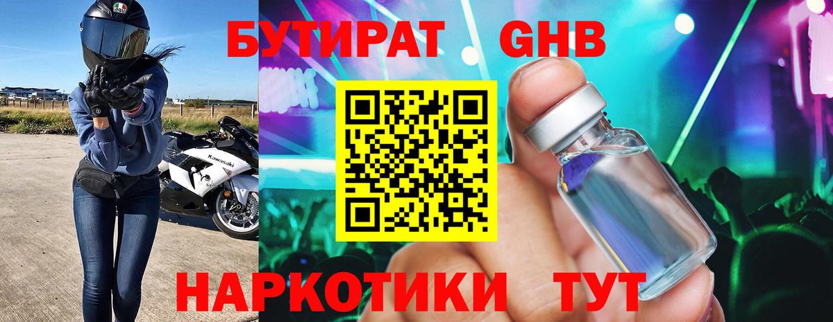 Бутират оксибутират Оренбург