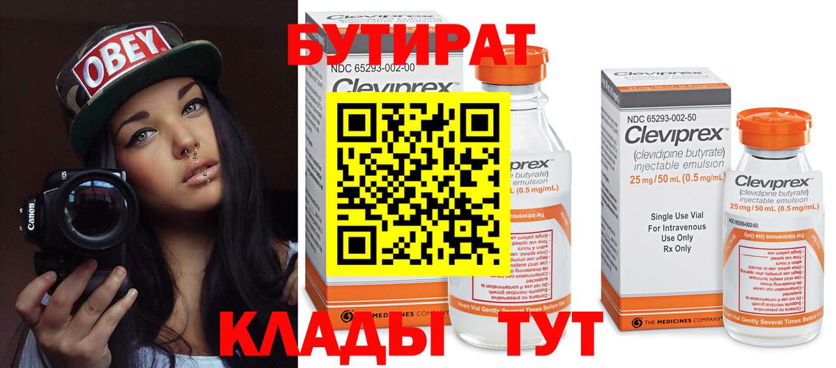 БУТИРАТ бутандиол  Вход с VPN  Бутират  Оренбург 