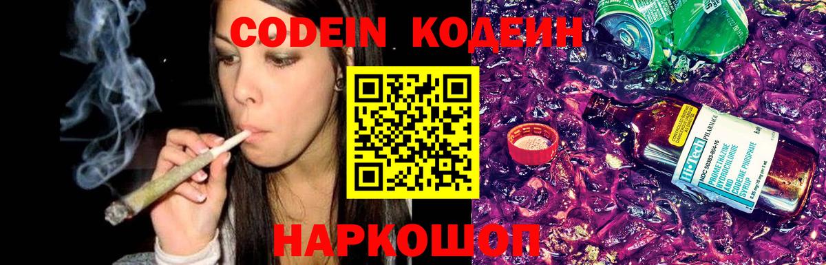Codein напиток Lean (лин)  Codein Purple Drank  Оренбург  Вход с VPN 